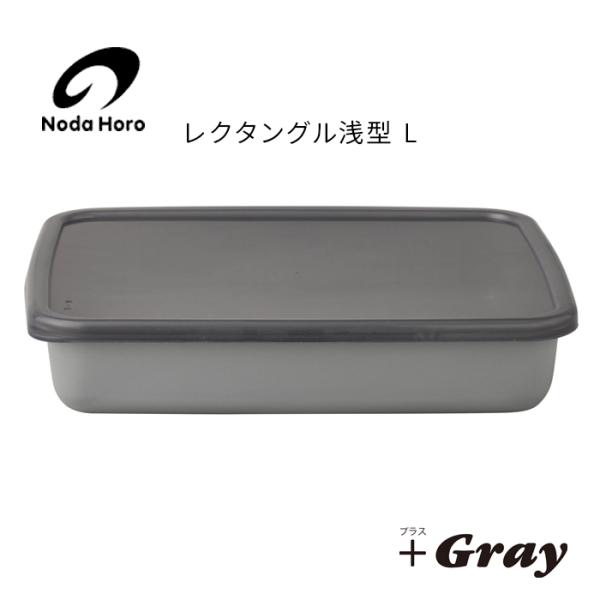 野田琺瑯 野田ホーロー ＋Gray グレー レクタングル浅型 L シール蓋付 GRA-L ホーロー ...