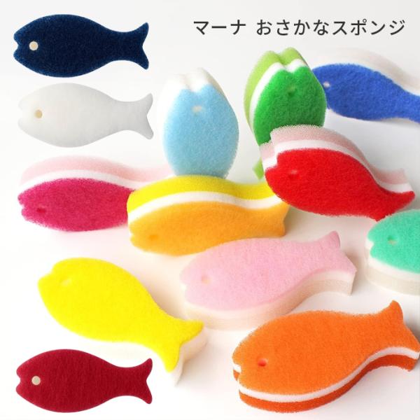 マーナ おさかな スポンジ 3層構造 MARNA 日本製 キッチン 洗い物 選べる13カラー 【4点...