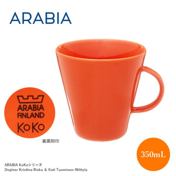 アラビア マグカップ 350ml ココ オレンジ 012866 マグ arabia おしゃれ 食器 ...