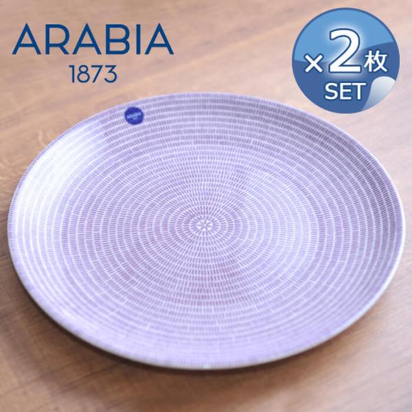 【2枚セット】アラビア arabia Avec 24h アベック プレートフラット 26cm パープ...