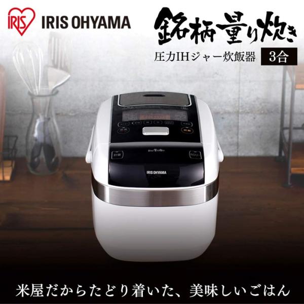 炊飯器 3合 アイリスオーヤマ 米屋の旨み 銘柄量り炊き 圧力IHジャー 炊飯器 分離なし ホワイト...