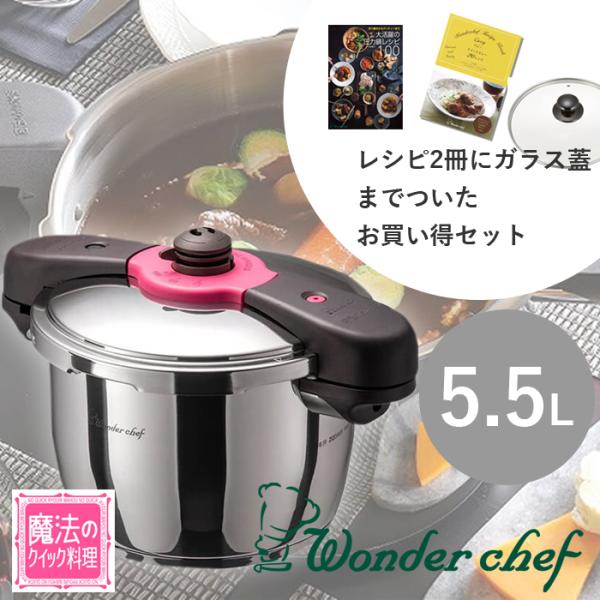 ワンダーシェフ 圧力鍋 5.5L 魔法のクイック料理 【 充実の120レシピ ＆ ガラス蓋付き 】高...