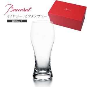 バカラ Baccarat オノロジー 2103-547 ビアタンブラー 直輸入 バカラのBOX入りの商品画像