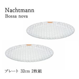 ナハトマン ボサノバ サラダプレート 23cm 2枚入 NACHTMANN 98036 皿