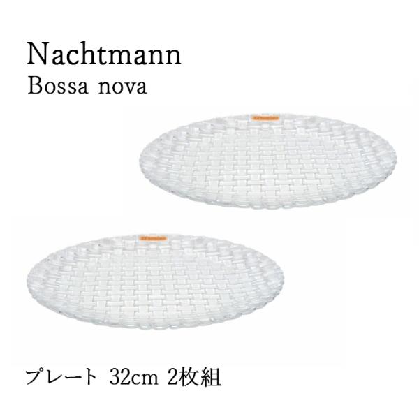 【2枚セット】ナハトマン ボサノバ プレート 32cm 89994 ペア 送料無料 Nachtman...