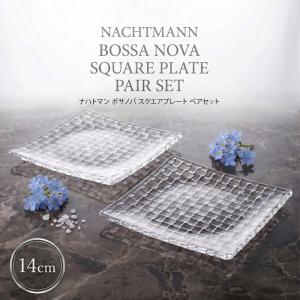 ナハトマン ボサノバ サービングセット 4個入 皿 NACHTMANN 97633 食器