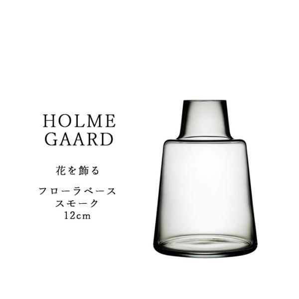 ホルムガード Holmegaard フローラベース 4340844 スモーク 12cm ガラス デン...