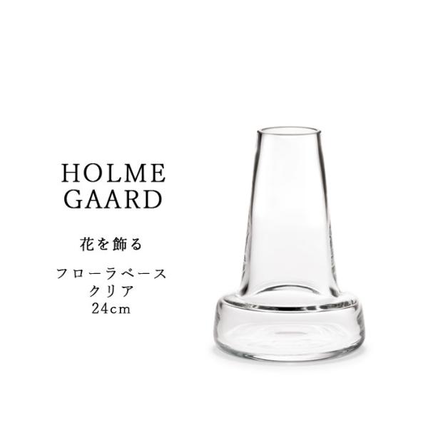 ホルムガード Holmegaard フローラベース 4340841 クリア 24cm ガラス デンマ...