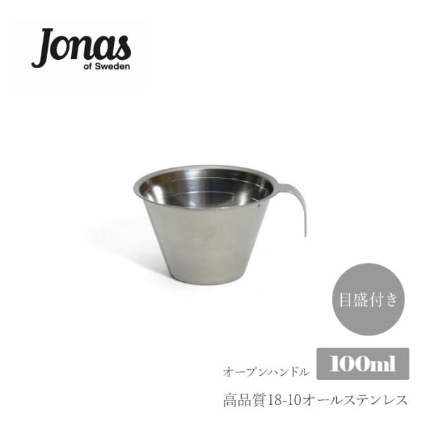 リンデンヨナス 計量カップ 100ml オールステンレス 目盛付き オープンハンドル LINDEN ...