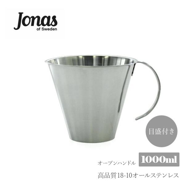 リンデンヨナス 計量カップ 1L 1.0L 1000ml オールステンレス 目盛付き オープンハンド...