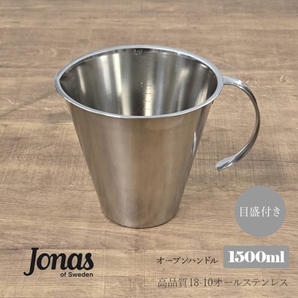 リンデンヨナス 計量カップ 1.5L 1500ml オールステンレス 目盛付き オープンハンドル L...