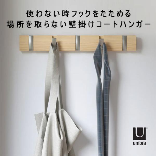 アンブラ umbra 壁掛けフック フリップフック 5 NA ナチュラル 2318850390