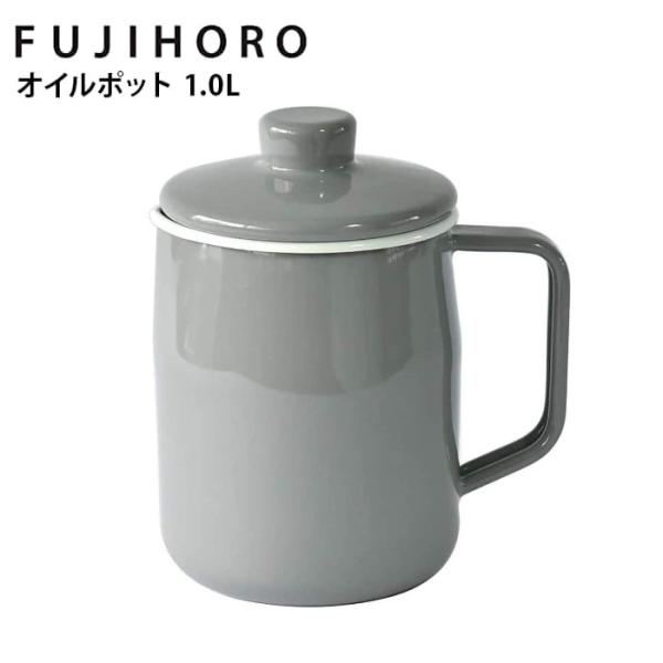 富士ホーロー Filto 1.0L オイルポット ライトグレー OP-1.0L.LG 油 廃油 油ポ...