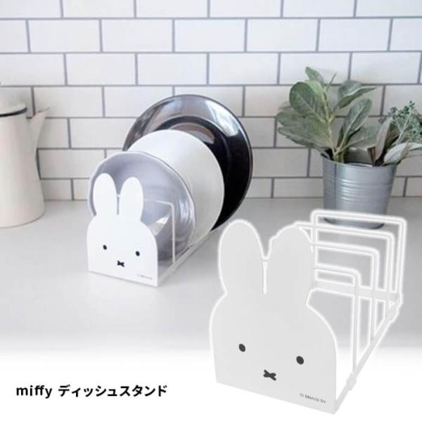 オカトー miffy ディッシュスタンド ホワイト　お皿立て　ラック　ブックスタンド　かわいい　　シ...