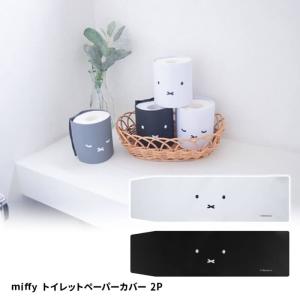 オカトー miffy トイレットペーパーカバー 2P ホワイト&ブラック  トイレ 収納 インテリア 撥水 おしゃれ　かわいい　｜kitchen