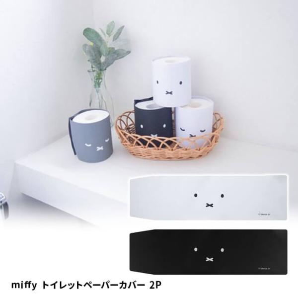 オカトー miffy トイレットペーパーカバー 2P ホワイト&amp;ブラック  トイレ 収納 インテリア...