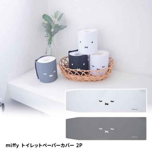 オカトー miffy トイレットペーパーカバー 2P ホワイト&amp;グレー  トイレ 収納 インテリア ...