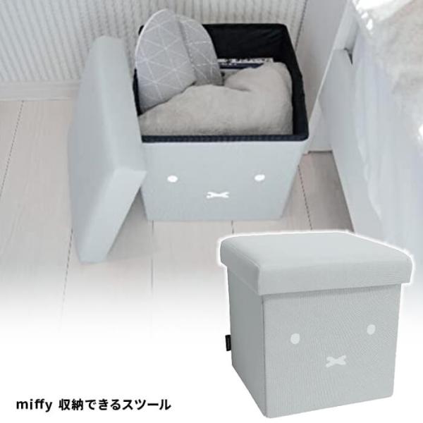 オカトー miffy 収納できるスツール グレー ソファ 椅子 腰掛け ベンチ チェア ストレージ ...