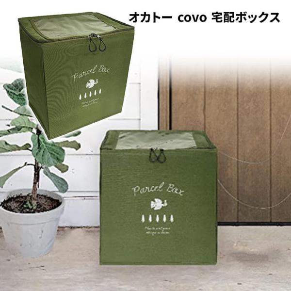 オカトー covo 宅配ボックス グリーン　配達　郵便　荷物　置き配　非対面　収納　鍵付き　南京錠