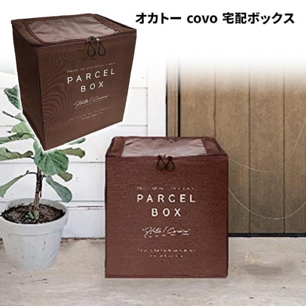 オカトー covo 宅配ボックス ブラウン　配達　郵便　荷物　置き配　非対面　収納　鍵付き　南京錠