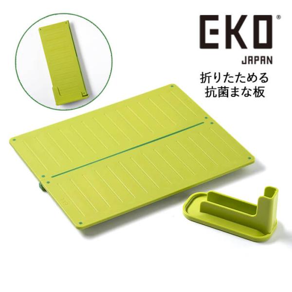 EKO JAPAN DuoPad 折り畳める 抗菌まな板 EK8620-GR グリーン 送料無料