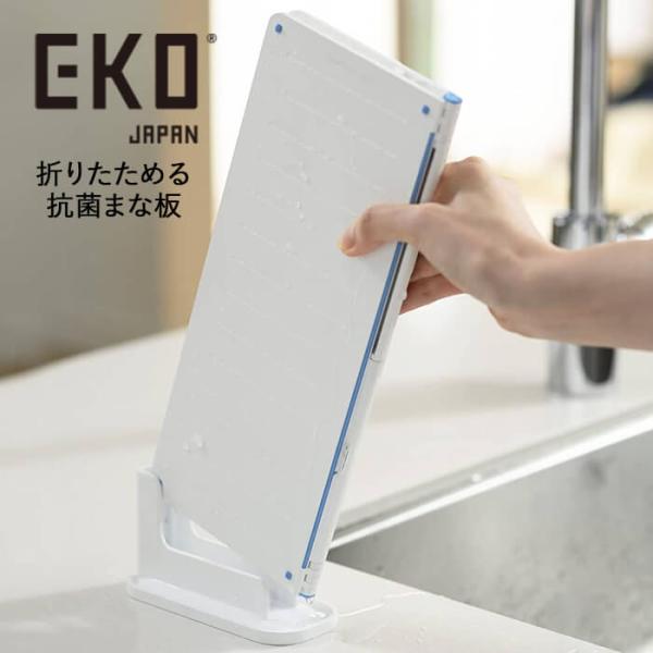 EKO JAPAN DuoPad 折り畳める 抗菌まな板 EK8620-WH ホワイト 送料無料