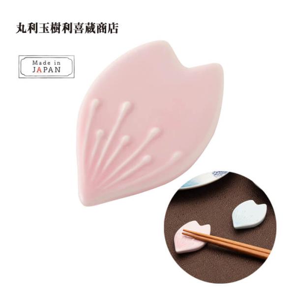 丸利玉樹利喜蔵商店 箸置き 花びら ピンク T-753088 はしおき 可愛い モダン シンプル 北...