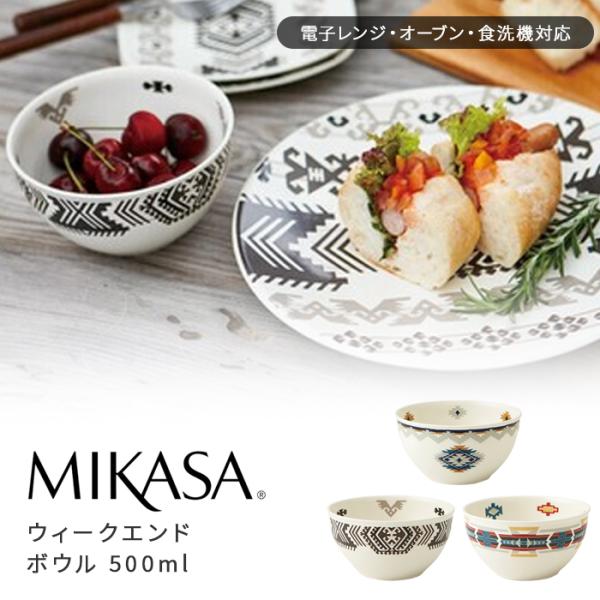 MIKASA ウィークエンド ボウル サラダボウル お椀 茶わん スープボウル ロンバス クロス ア...