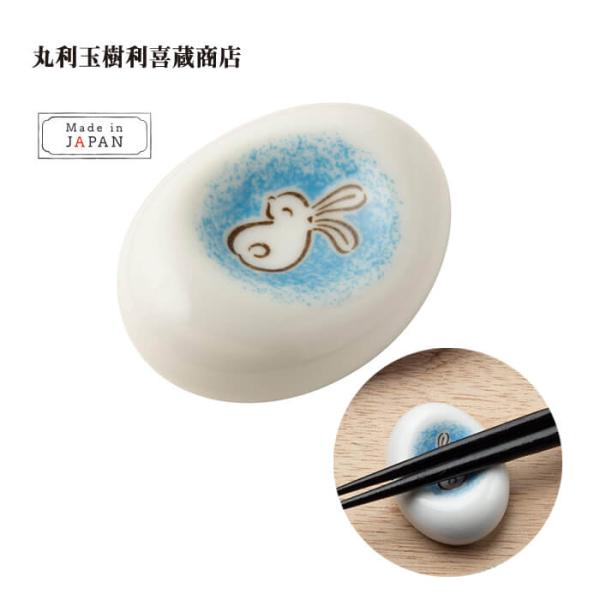 丸利玉樹利喜蔵商店 箸置き 豆 白ほほえみうさぎ 青 T-753132 はしおき 可愛い モダン シ...