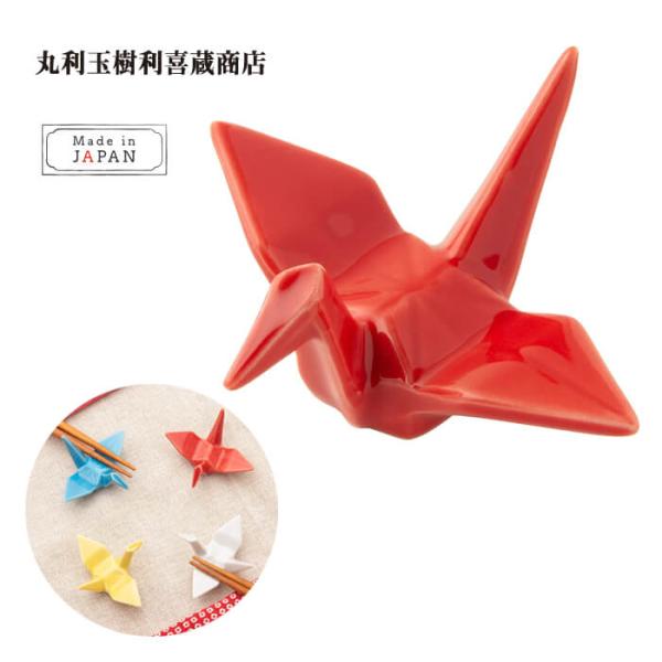 丸利玉樹利喜蔵商店 箸置き 折ツル 赤 T-753361 はしおき 可愛い モダン シンプル 北欧 ...