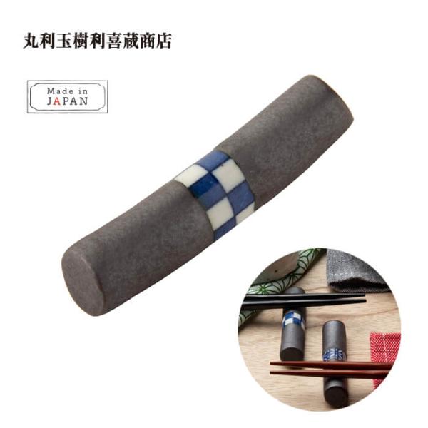 丸利玉樹利喜蔵商店 箸置き マルボウ 市松 T-753286 はしおき 可愛い モダン シンプル 北...