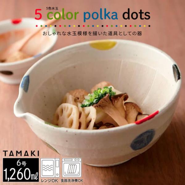 すり鉢 片口 6号 5色水玉 19.5cm 1260ml 和食器 丸利玉樹利喜蔵商店 T-76569...