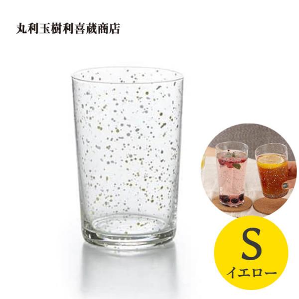 丸利玉樹利喜蔵商店 スプラッシュ タンブラー S イエロー T-881934 グラス コップ クリア...