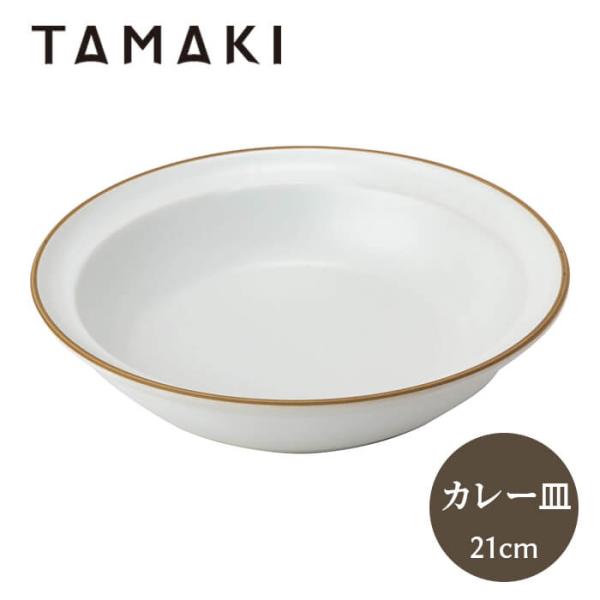 丸利玉樹利喜蔵商店 エッジライン カリー &amp; パスタ 21cm ホワイト T-788653 TAMA...