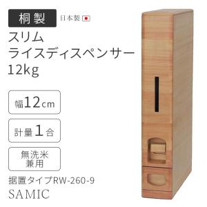 米びつスリム 12kg 1合 桐製 RW-260...の商品画像