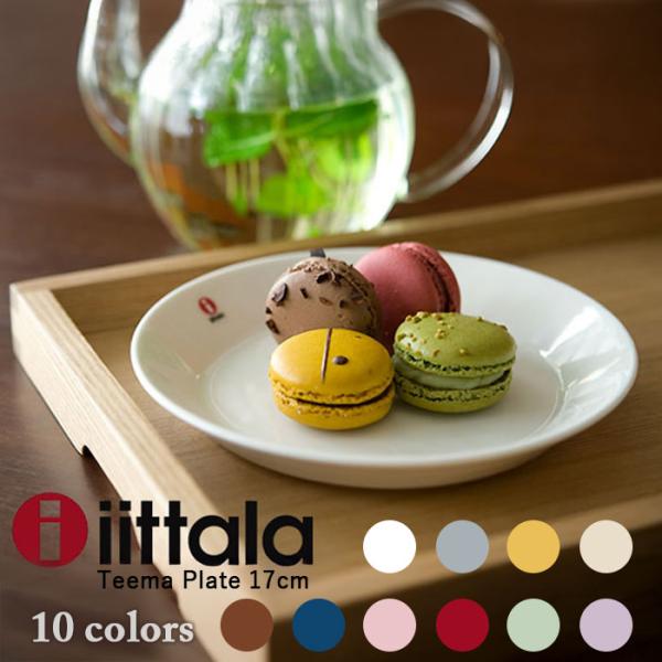イッタラ ティーマ プレート 17cm iittala TEEMA【並行輸入品】 送料無料