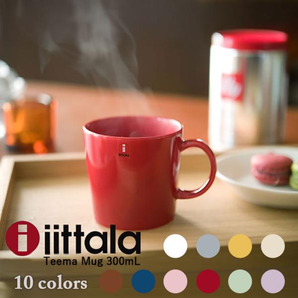 イッタラ ティーマ マグカップ  300mL  iittala TEEMA マグカップ カップ コッ...