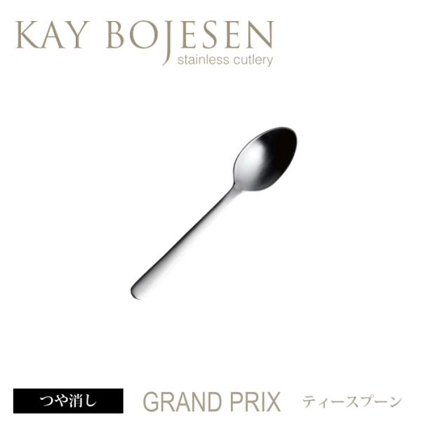 《36本までメール便可》 カイボイスン Grand Prix ティースプーン つや消し 【 Kay ...