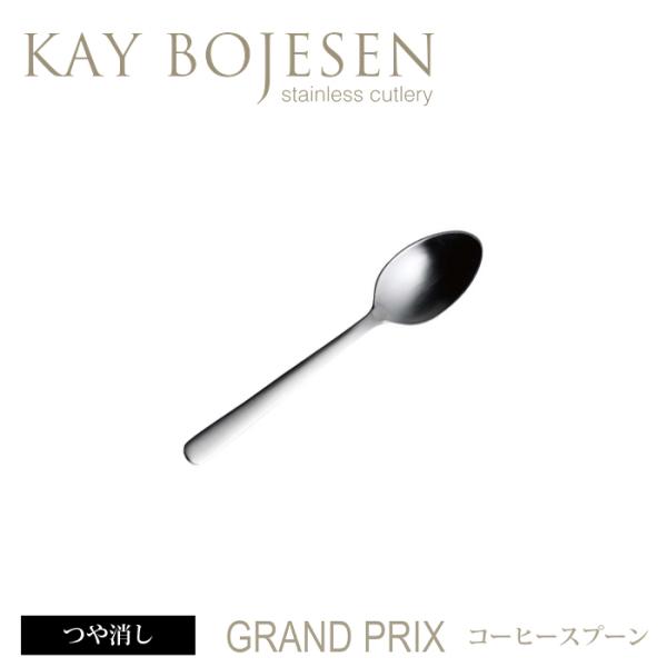 [ 36本までメール便可 ] カイボイスン Grand Prix コーヒースプーン つや消し [ K...
