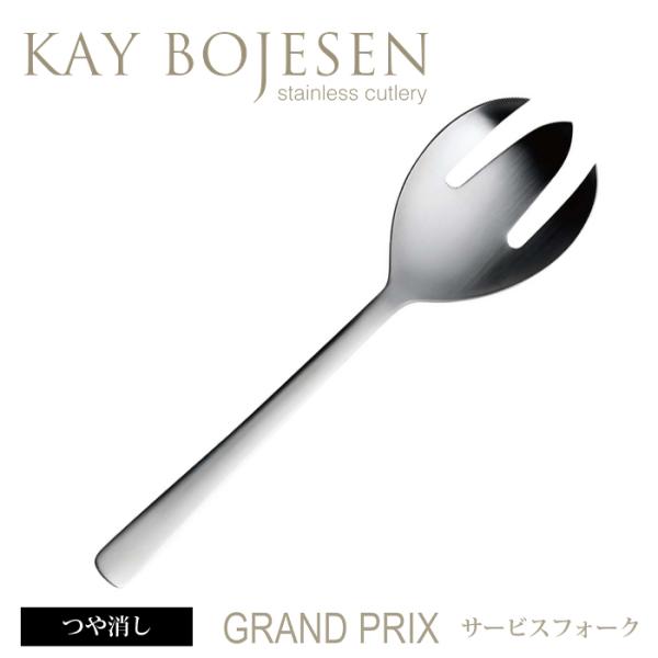 [ 3本までメール便可 ] カイボイスン Grand Prix サービスフォーク つや消し [ Ka...