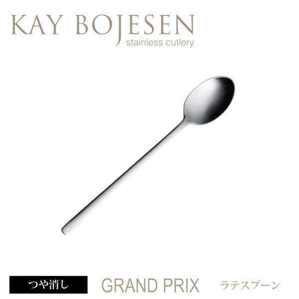 [ 16本までメール便可 ] カイボイスン Grand Prix ラテスプーン つや消し [ Kay...