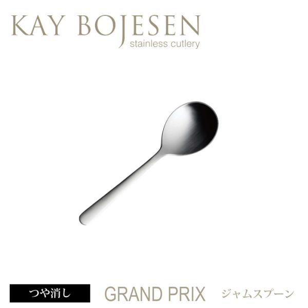 《21本までメール便可》 カイボイスン Grand Prix ジャムスプーン つや消し 【 Kay ...