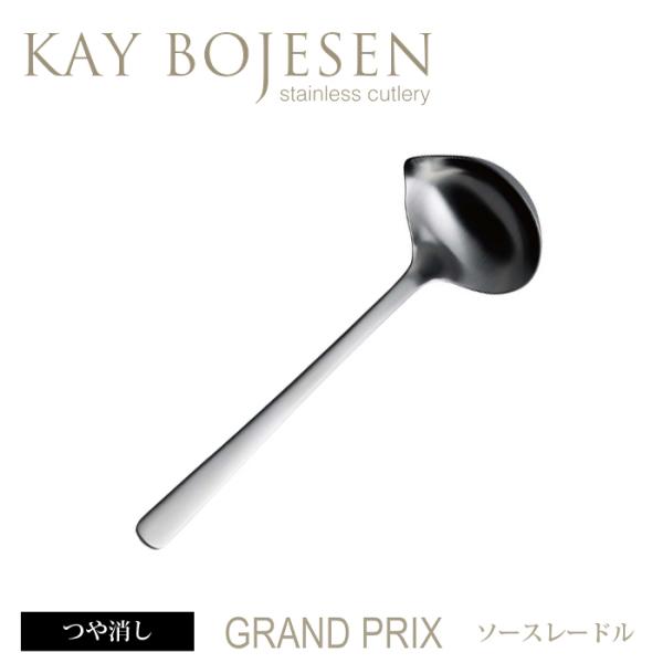 カイボイスン Grand Prix ソースレードル つや消し [ Kay Bojesen レードル ...