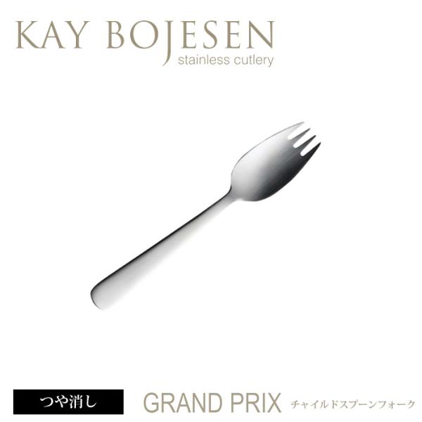 [ 18本までメール便可 ] カイボイスン Grand Prix チャイルドスプーンフォーク つや消...