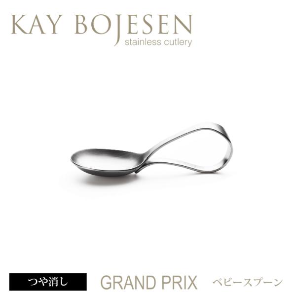 カイボイスン Grand Prix ベビースプーン つや消し [ Kay Bojesen スプーン ...