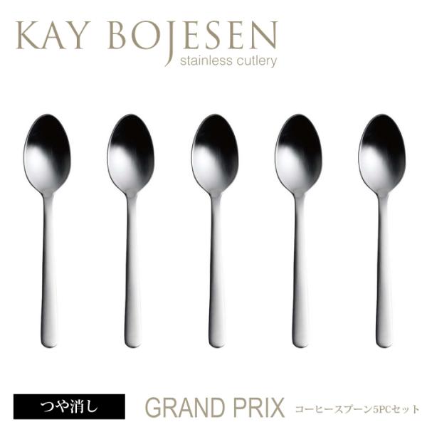 カイボイスン Grand Prix コーヒースプーン5本セット つや消し [ Kay Bojesen...