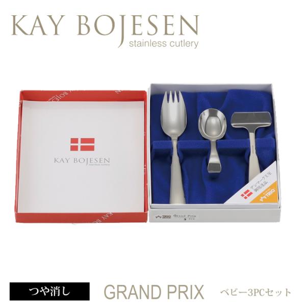 カイボイスン Grand Prix ベビー （ つや消し ） 3pcセット 【 Kay Bojese...
