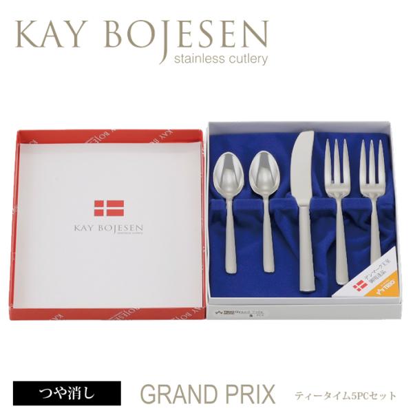 カイボイスン Grand Prix ティータイム （ つや消し ） 5pcセット 【 Kay Boj...