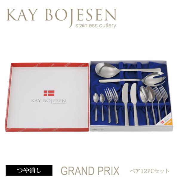 カイボイスン Grand Prix ペア （ つや消し ） 12pcセット 【 Kay Bojese...
