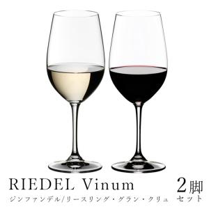 リーデル ヴィノム ジンファンデル リースリング グラン クリュ 6416/15 2ヶ入 RIEDEL 並行輸入品 送料無料 グラス ワイングラス vinum｜kitchen